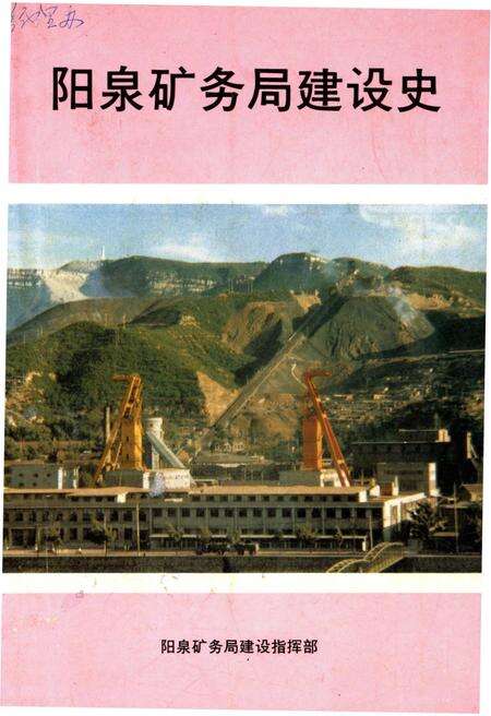 《阳泉矿务局建设史》.pdf电子版_山西省志缩略图