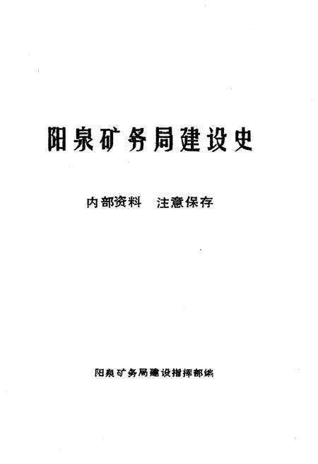 《阳泉矿务局建设史》.pdf电子版_山西省志预览图1