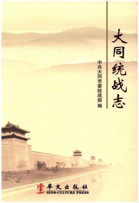《大同统战志》.pdf电子版_山西省志缩略图