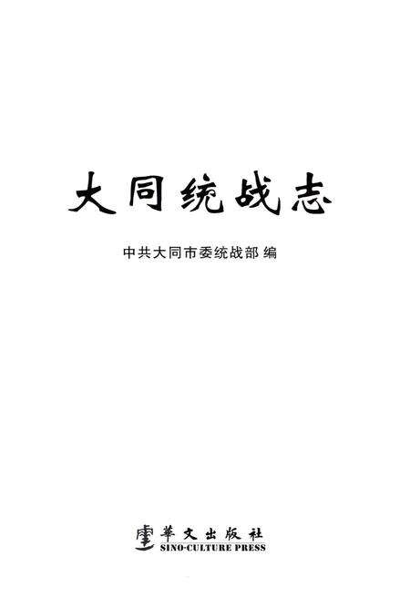《大同统战志》.pdf电子版_山西省志预览图1
