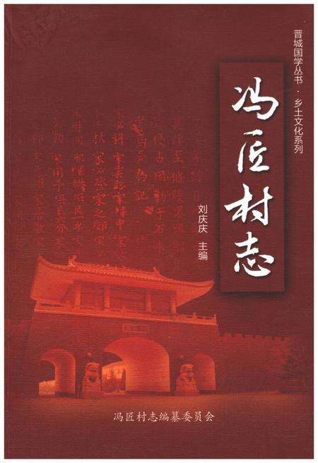 《冯匠村志》.pdf电子版_山西省志缩略图