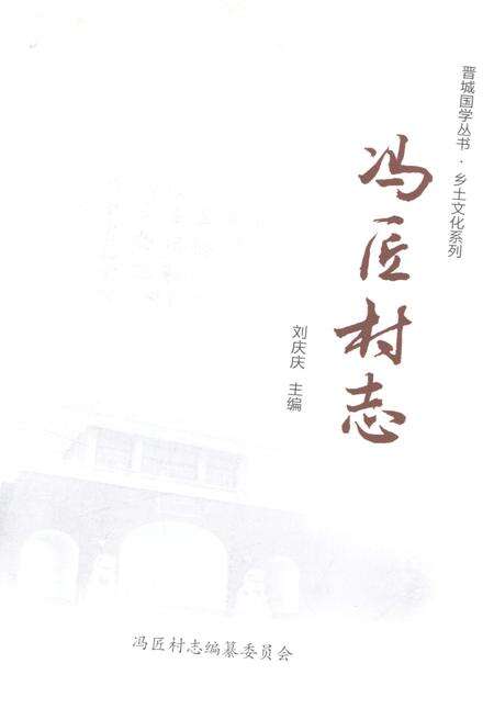 《冯匠村志》.pdf电子版_山西省志预览图1