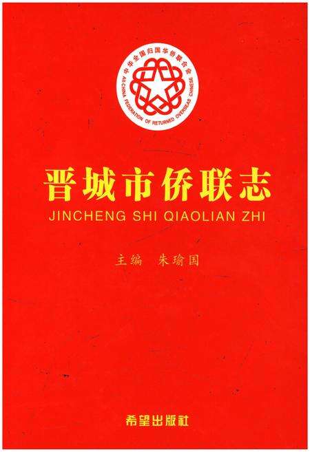 《晋城市侨联志》.pdf电子版_山西省志缩略图