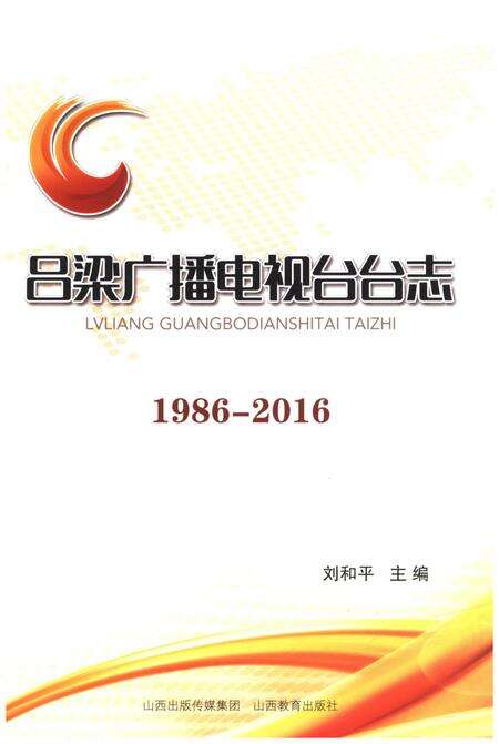 《吕梁广播电视台台志 1986-2016》.pdf电子版_山西省志缩略图