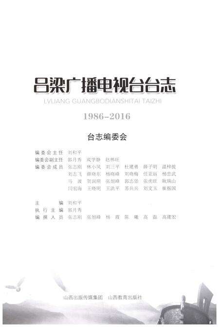 《吕梁广播电视台台志 1986-2016》.pdf电子版_山西省志预览图1