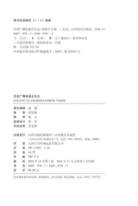 《吕梁广播电视台台志 1986-2016》.pdf电子版_山西省志预览图2