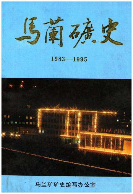 《马兰矿史 1983-1995》.pdf电子版_山西省志缩略图