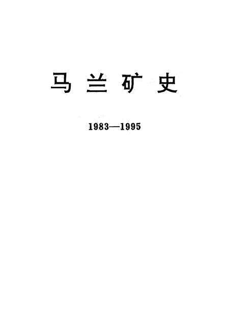 《马兰矿史 1983-1995》.pdf电子版_山西省志预览图1
