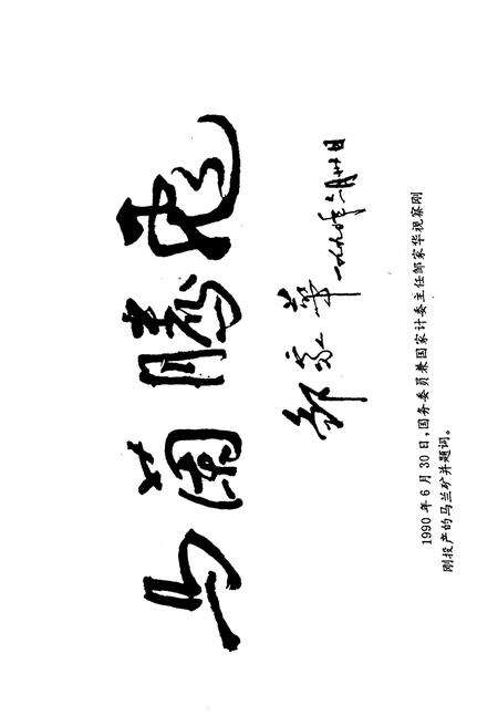 《马兰矿史 1983-1995》.pdf电子版_山西省志预览图2