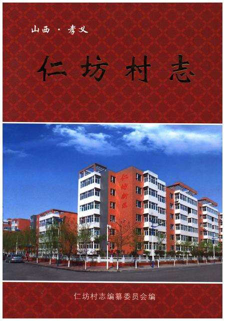 《仁坊村志》.pdf电子版_山西省志缩略图
