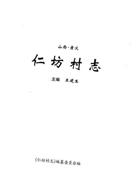 《仁坊村志》.pdf电子版_山西省志预览图1