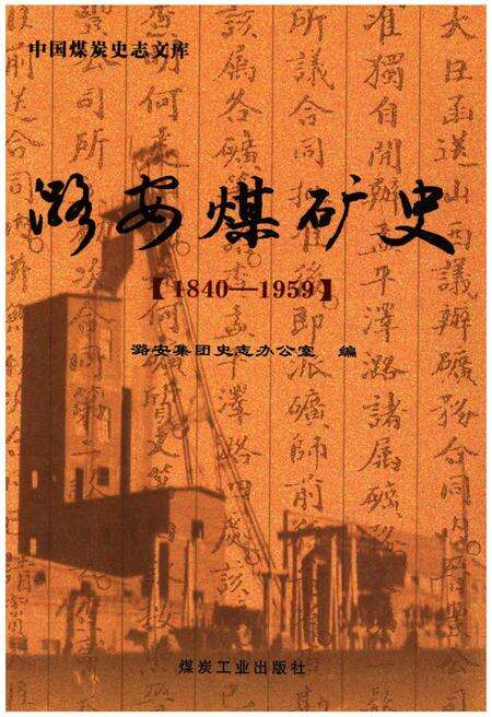 《潞安煤矿史 1840-1959》.pdf电子版_山西省志缩略图