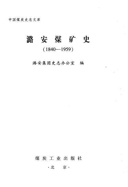 《潞安煤矿史 1840-1959》.pdf电子版_山西省志预览图1