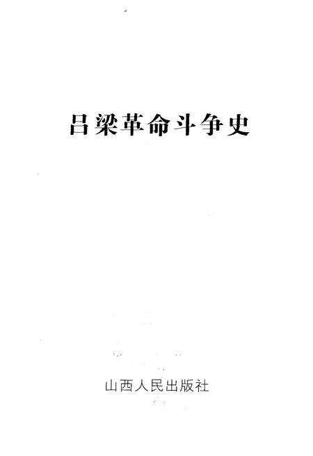 《吕梁革命斗争史》.pdf电子版_山西省志预览图1