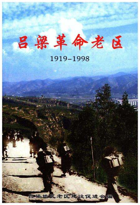 《吕梁革命老区 1919-1998》.pdf电子版_山西省志缩略图