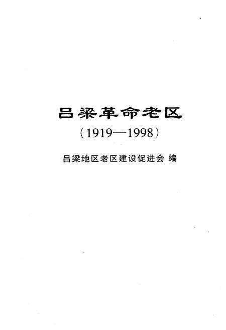 《吕梁革命老区 1919-1998》.pdf电子版_山西省志预览图1