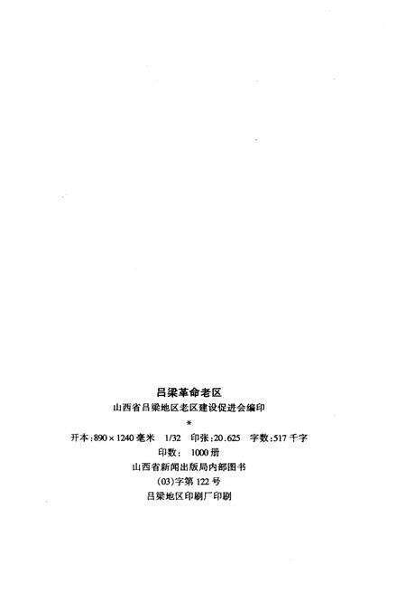 《吕梁革命老区 1919-1998》.pdf电子版_山西省志预览图2