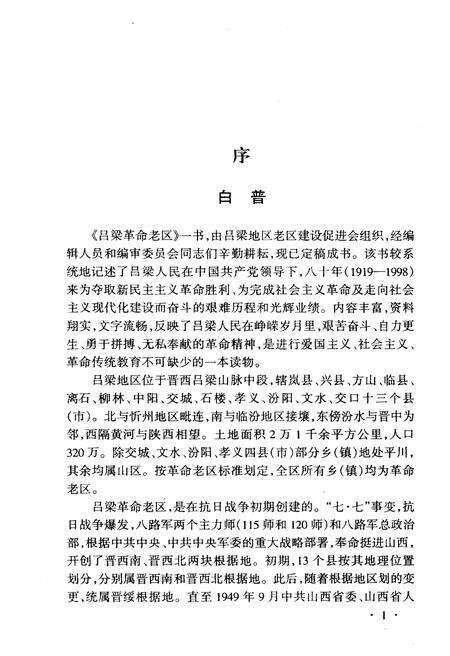 《吕梁革命老区 1919-1998》.pdf电子版_山西省志预览图4