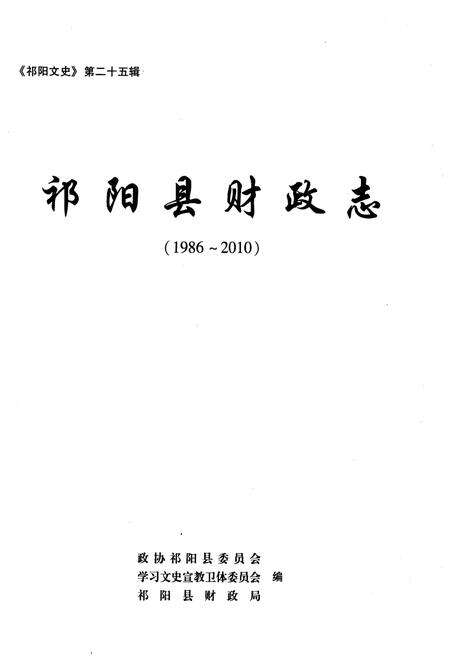 《祁阳县财政志 1986-2010》.pdf电子版_山西省志预览图1