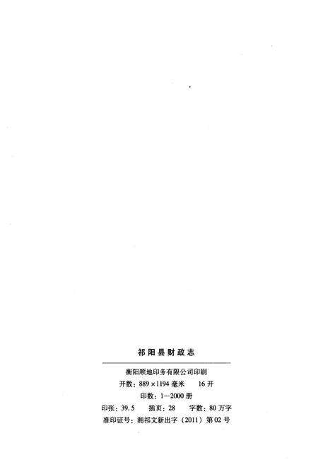 《祁阳县财政志 1986-2010》.pdf电子版_山西省志预览图2