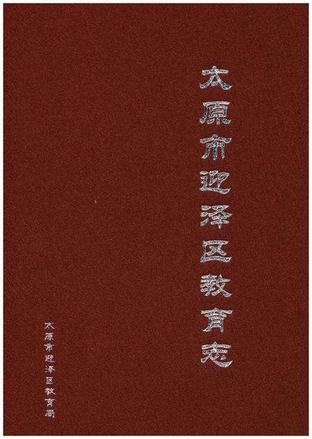 《太原市迎泽区教育志》.pdf电子版_山西省志缩略图