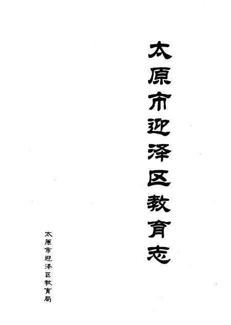 《太原市迎泽区教育志》.pdf电子版_山西省志预览图1