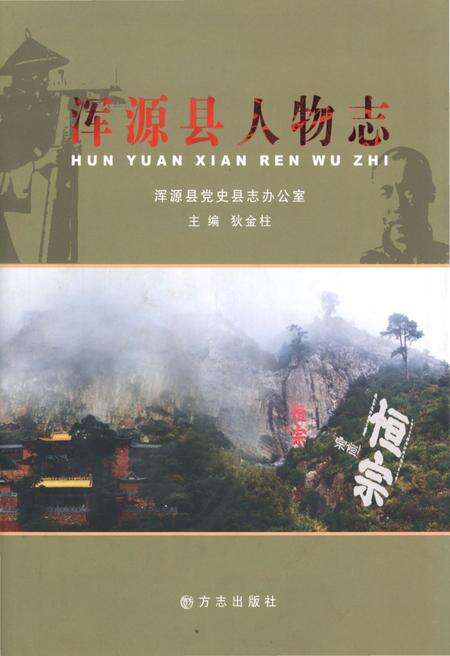 《浑源县人物志》.pdf电子版_山西省志缩略图