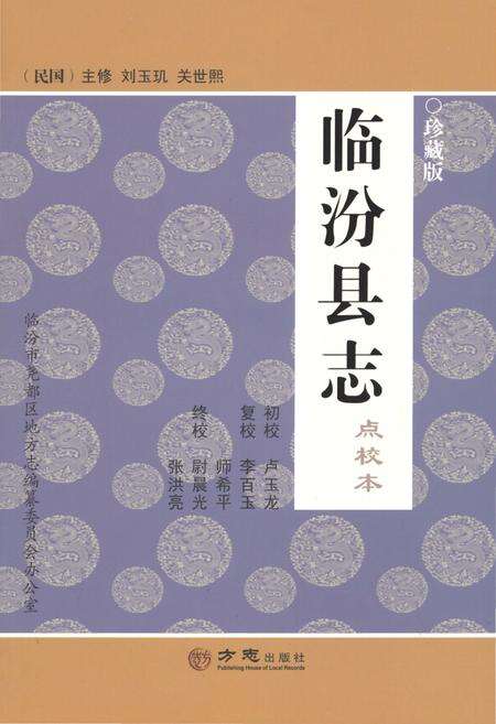 《民国《临汾县志》（点校本）》.pdf电子版_山西省志缩略图