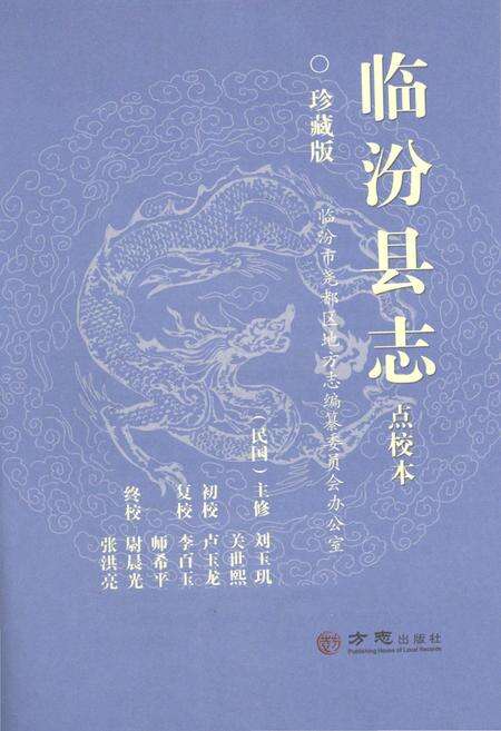 《民国《临汾县志》（点校本）》.pdf电子版_山西省志预览图1