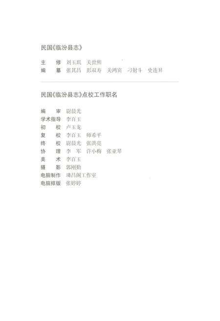 《民国《临汾县志》（点校本）》.pdf电子版_山西省志预览图3