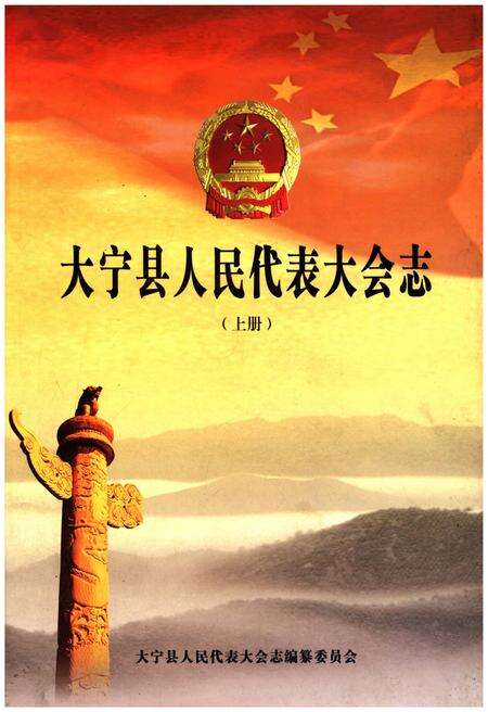 《大宁县人民代表大会志上》.pdf电子版_山西省志缩略图