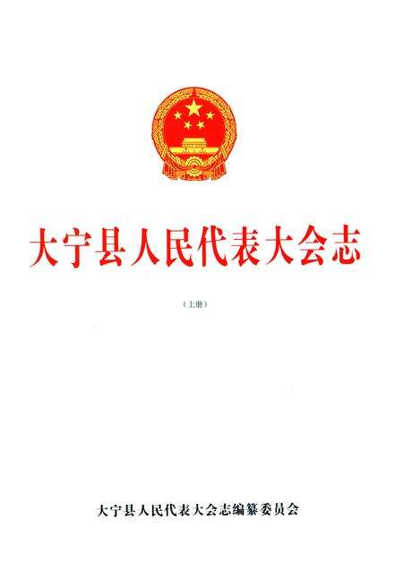 《大宁县人民代表大会志上》.pdf电子版_山西省志预览图1