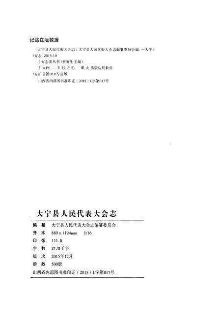 《大宁县人民代表大会志上》.pdf电子版_山西省志预览图2