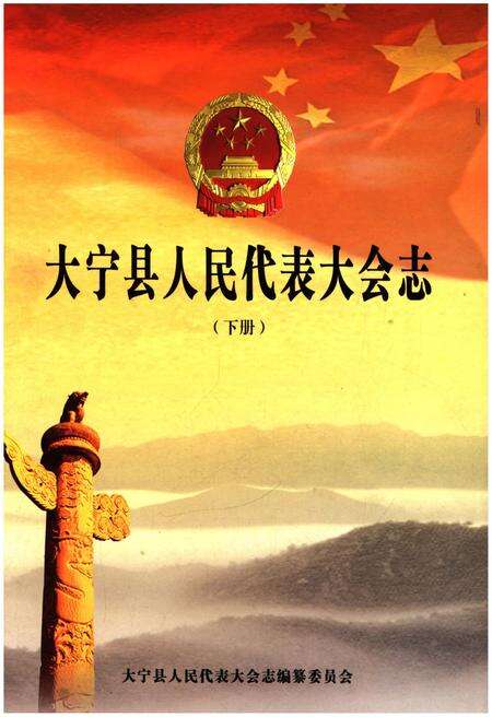 《大宁县人民代表大会志下》.pdf电子版_山西省志缩略图