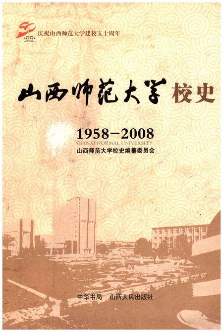 《山西师范大学校史 1958-2008》.pdf电子版_山西省志缩略图