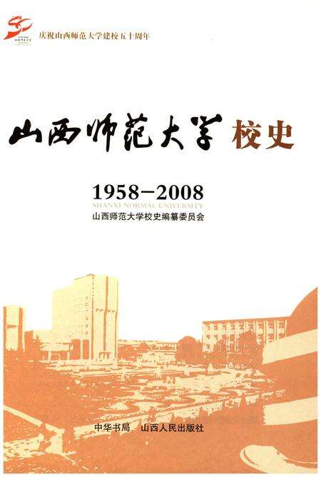 《山西师范大学校史 1958-2008》.pdf电子版_山西省志预览图1