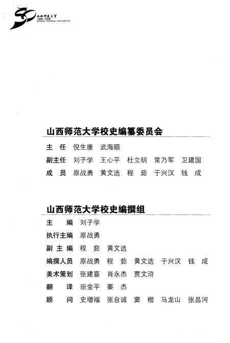 《山西师范大学校史 1958-2008》.pdf电子版_山西省志预览图3