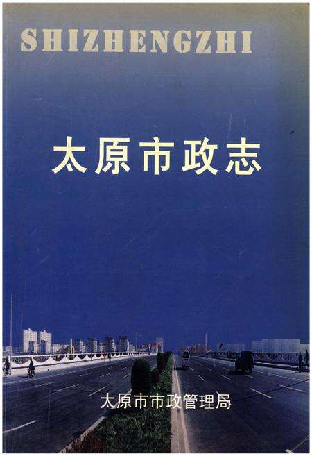 《太原市政志 1949-2005》.pdf电子版_山西省志缩略图