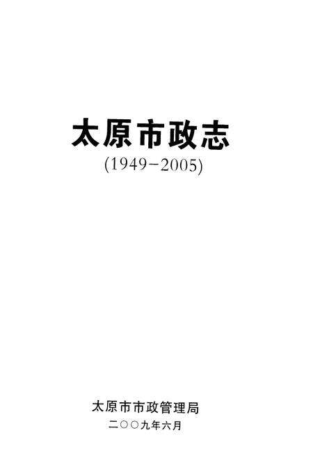 《太原市政志 1949-2005》.pdf电子版_山西省志预览图1