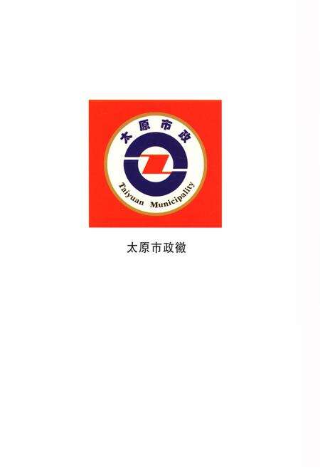 《太原市政志 1949-2005》.pdf电子版_山西省志预览图2