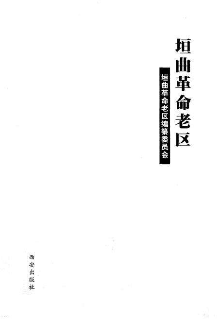 《垣曲革命老区》.pdf电子版_山西省志预览图1