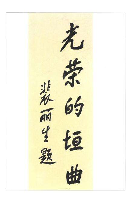 《垣曲革命老区》.pdf电子版_山西省志预览图5