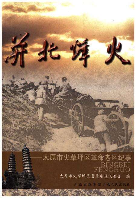 《并北烽火 太原市尖草坪区革命老区纪事》.pdf电子版_山西省志缩略图
