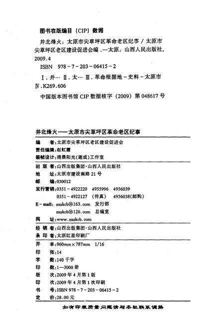 《并北烽火 太原市尖草坪区革命老区纪事》.pdf电子版_山西省志预览图1