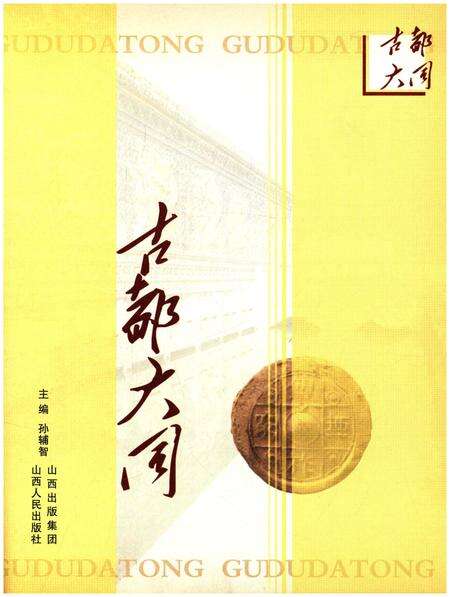 《古都大同》.pdf电子版_山西省志预览图1