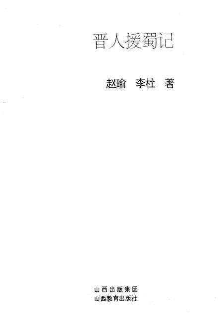 《晋人援蜀志》.pdf电子版_山西省志预览图1