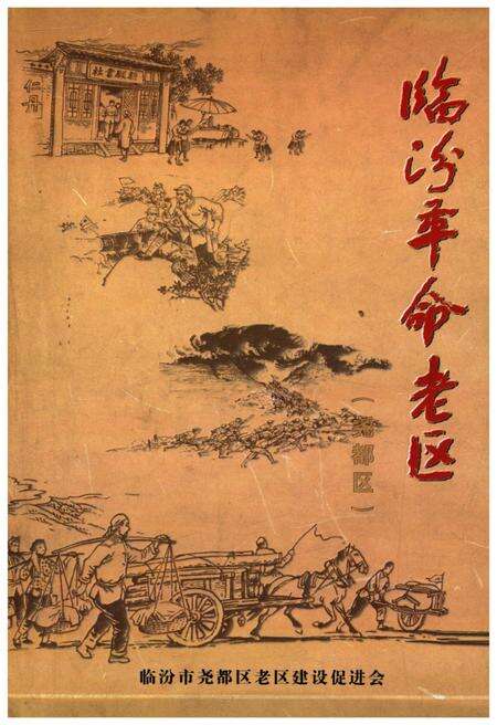 《临汾革命老区（尧都区） 1919-1949》.pdf电子版_山西省志缩略图