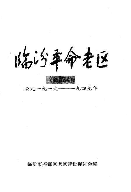 《临汾革命老区（尧都区） 1919-1949》.pdf电子版_山西省志预览图1