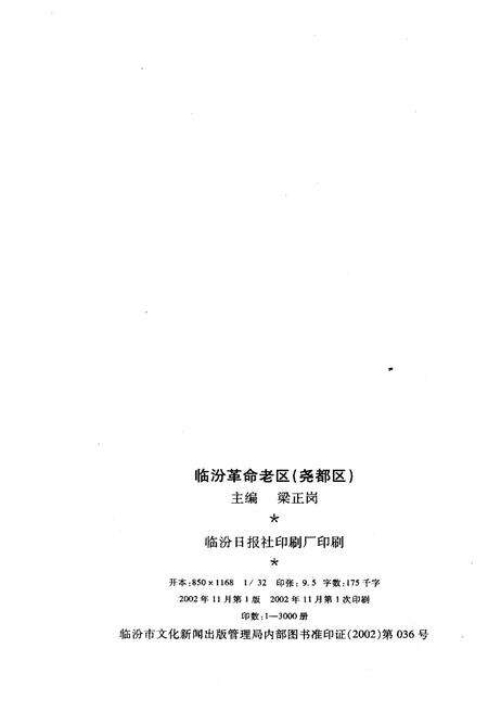 《临汾革命老区（尧都区） 1919-1949》.pdf电子版_山西省志预览图2