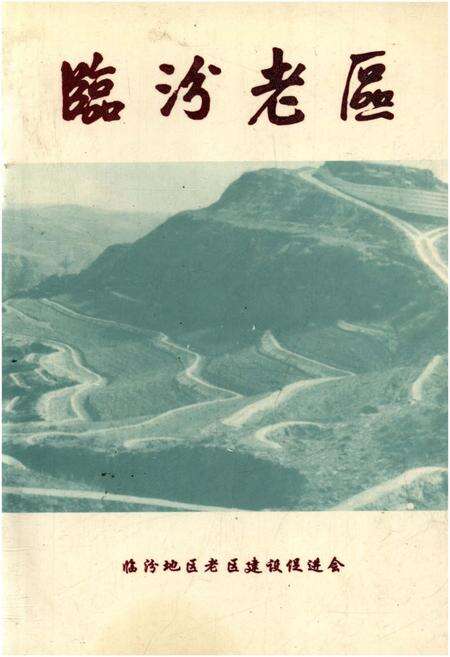 《临汾老区》.pdf电子版_山西省志缩略图